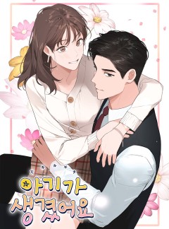 아기가 생겼어요