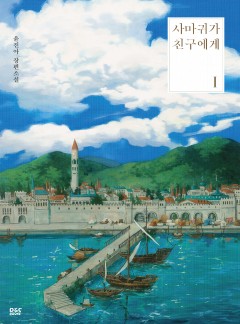 사마귀가 친구에게