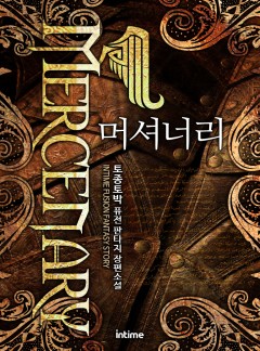 머셔너리