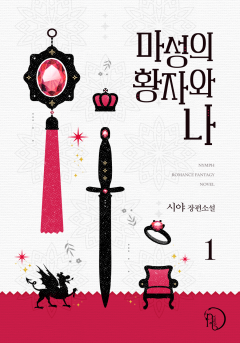 마성의 황자와 나 [단행본]