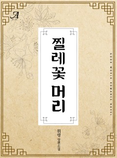 찔레꽃머리