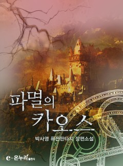 파멸의 카오스