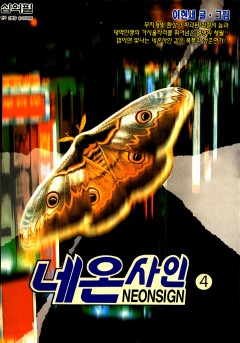 네온사인[단행본]