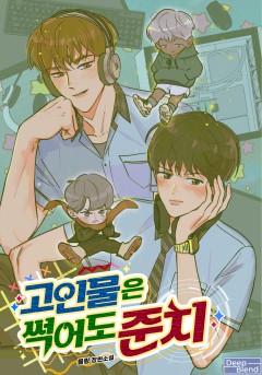 고인물은 썩어도 준치 [완결]