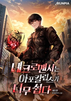 네크로맨서는 아포칼립스가 너무 쉽다