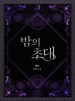 밤의 초대