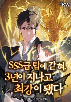 SSS급 탑에 갇혀, 3년이 지나고 최강이 됐다