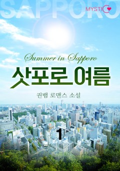 삿포로 여름 [단행본]