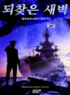 되찾은 새벽 [완결]