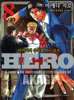 Hero - 아카기의 유지를 잇는 남자