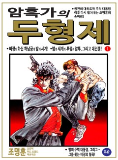 암흑가의 두형제 [고화질, 완결]