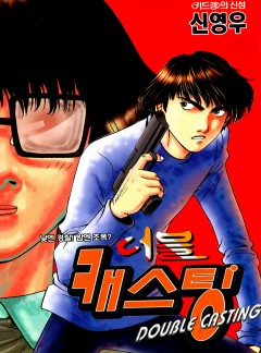 더블 캐스팅