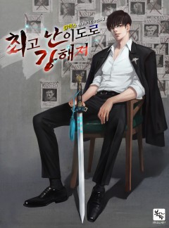 최고난이도로 강해져 [완결]