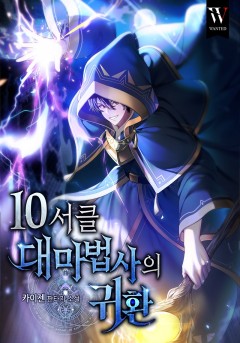 10서클 대마법사의 귀환 (개정판)