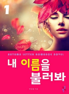 내 이름을 불러봐