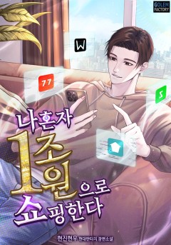 나 혼자 1조 원으로 쇼핑한다