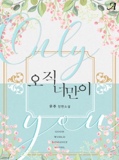 오직 너만이