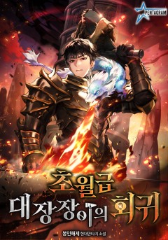 초월급 대장장이의 회귀