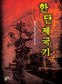 한단제국기