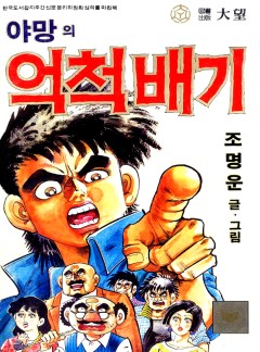 야망의 억척배기