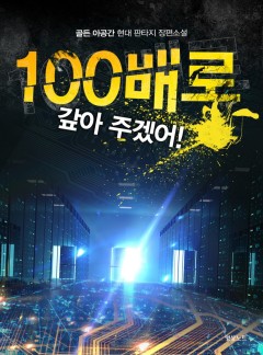 100배로 갚아 주겠어! [완결]
