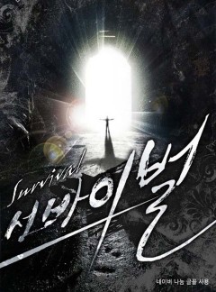 서바이벌