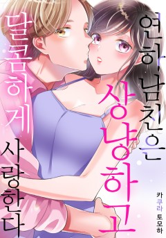 연하 남친은 상냥하고 달콤하게 사랑한다 [개정판]
