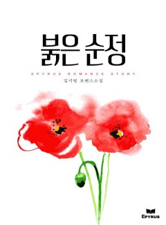 붉은 순정