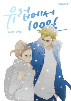 유럽에서 100일