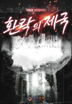 환락의 제국