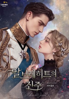알브레히트의 진주