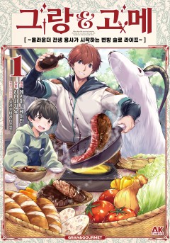 그랑&고메 ~올라운더 전생 용사가 시작하는 변방 슬로 라이프~