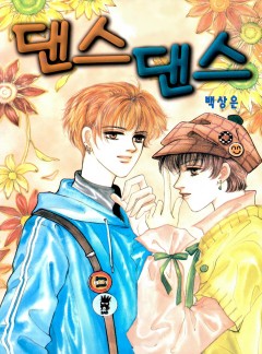 댄스 댄스