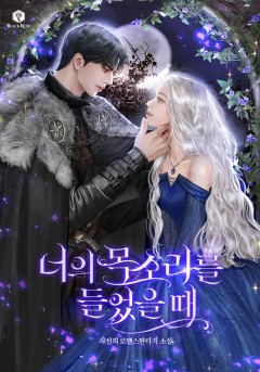 너의 목소리를 들었을 때