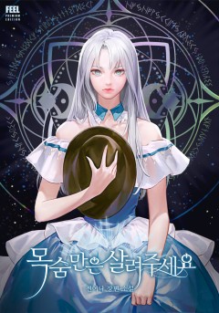 목숨만은 살려 주세요