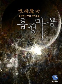 흡정마공