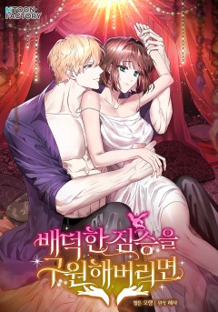 배덕한 짐승을 구원해버리면