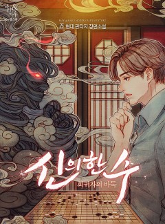 신의 한수 : 회귀자의 바둑