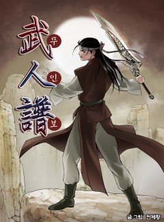 무인보 [단행본]
