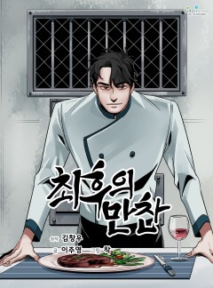 최후의 만찬