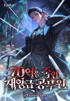 70억을 죽인 재앙급 공무원