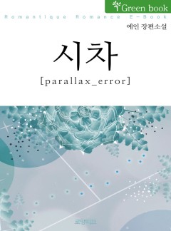 시차 [parallax_error]