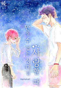 만질 수 없는 상대를 사랑할 때