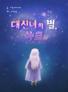 대신녀의 별, 아르