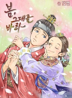 봄, 그대를 바라
