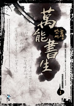 만능서생