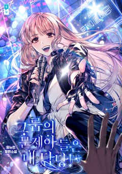 그룹의 문제아들은 내 담당!