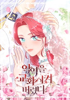 악역을 교화시켜 버렸다