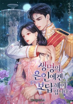 생명의 은인에겐 보답해야 합니다