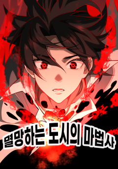 멸망하는 도시의 마법사